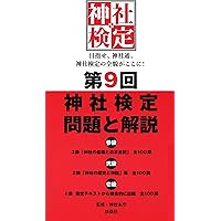 神社検定　3級　２級　1級　テキスト　まとめ売り　問題集 神社検定 3級 2級 1級 テキスト まとめ売り 問題集 神社検定 3